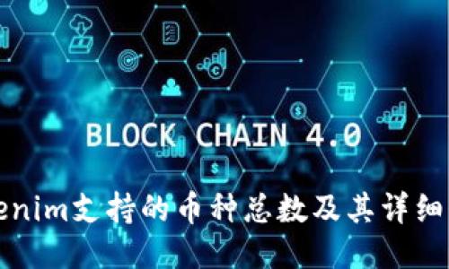 Tokenim支持的币种总数及其详细介绍