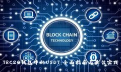 TRC20钱包中的USDT：全面指