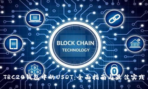 TRC20钱包中的USDT：全面指南与最佳实践