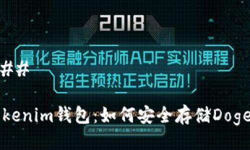### 

Tokenim钱包：如何安全存储Doge币