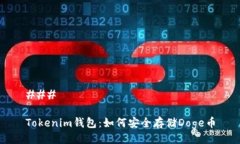 ### Tokenim钱包：如何安全存
