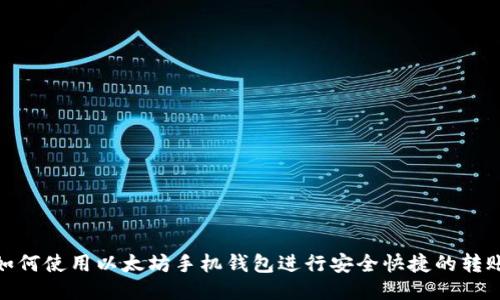 如何使用以太坊手机钱包进行安全快捷的转账