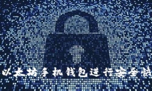 如何使用以太坊手机钱包进行安全快捷的转账