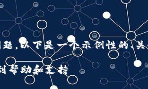 关于“tokenim在线客服在哪里”的问题，以下是一个示例性的、关键词、提纲以及相关的详细问题分析。

Tokenim在线客服全面指南：轻松找到帮助和支持