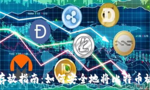 比特币存放指南:如何安全地将比特币放入钱包