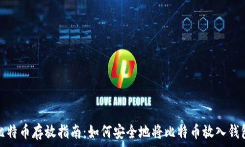   
比特币存放指南：如何安全地将比特币放入钱包
