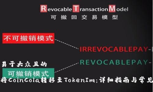 思考一个易于大众且的

如何顺利将CoinCola转移至TokenIm：详细指南与常见问题解答