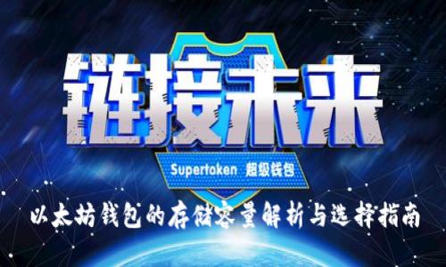 以太坊钱包的存储容量解析与选择指南