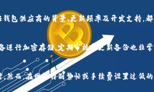比特币钱包转账是否需要私钥？全面解析与注意事项
比特币, 钱包, 私钥, 转账/guanjianci

# 内容大纲

1. 引言
   - 比特币简述
   - 钱包的角色

2. 什么是比特币私钥？
   - 私钥的定义
   - 私钥的生成与存储

3. 为什么转账时需要私钥？
   - 转账交易的基本原理
   - 私钥在交易中的作用

4. 如何安全地管理私钥？
   - 安全存储私钥的方法
   - 常见的私钥泄露风险

5. 比特币钱包的类型
   - 热钱包与冷钱包的区别
   - 各类钱包的优缺点

6. 转账过程中的其他重要信息
   - 签名与验证
   - 交易费用的计算

7. 结论与未来展望
   - 比特币的未来发展
   - 对用户的建议

# 详细内容

## 引言
比特币是一种去中心化的数字货币，自2009年问世以来，便吸引了全球用户的关注。作为一种新型的金融工具，比特币不仅可以用作交易媒介，还可以作为投资产品。同时，钱包作为存储和管理比特币的重要工具，其安全性备受关注。本文将深入探讨比特币钱包转账是否需要私钥以及与其相关的切实问题。

## 什么是比特币私钥？
私钥是一个独特的数字串，它用于证明用户对比特币的所有权。每一个比特币钱包都有对应的私钥，用户必须妥善保管自己的私钥，以保证自己的比特币安全。私钥是加密生成的，理论上非常安全且绝对唯一，任何知道该私钥的人都能完全控制关联的比特币。

私钥的生成通常是在创建钱包时自动完成的，用户可以通过不同的钱包应用或软件生成自己的私钥。私钥应该被存储在安全的环境中，避免线上泄露或受到黑客攻击。

## 为什么转账时需要私钥？
在比特币的交易过程中，私钥是至关重要的，因为它用于生成交易的签名，确保用户有权进行该笔交易。每当用户发送比特币时，系统将使用私钥对交易进行签名，然后将签名结果与一系列交易信息一起发送到比特币网络中，以便进行验证。

这一过程确保了交易的安全与透明。当用户发送比特币时，缺少私钥意味着无法签署交易，这也被称为“无法支配资产”。因此，私钥不仅是控制比特币的钥匙，也是维护整个比特币网络正常运转的重要一环。

## 如何安全地管理私钥？
妥善管理私钥是确保比特币安全的 fundamental step。使用冷钱包（如硬件钱包）是其中一个有效的方法。冷钱包不连接互联网，因此更不容易受到黑客攻击。用户可以将私钥导入到这种设备中并将其离线存放。

此外，用户还应该定期备份私钥，并将备份存放在不同的安全地点，比如保险箱。然而，千万要注意不要把私钥以任何形式上传到云存储或者社交媒体上，这样会增加泄露的风险。

## 比特币钱包的类型
比特币钱包可分为多种类型，最常见的有热钱包和冷钱包。热钱包是在线钱包，便利用户快速交易，但其安全性相对较低，容易受到网络攻击。冷钱包则是离线存储解决方案，虽然不便于交易，但提供了更高的安全性。

在选择钱包时，用户应根据自己的使用场景、交易频率以及安全需求来选择不同的钱包类型。同时，用户还应了解不同钱包软件的用户评价和安全性衡量标准，以便做出明智决定。

## 转账过程中的其他重要信息
在进行比特币转账时，用户还需了解签名与验证的基本过程。当用户发送交易时，交易信息需要被整个网络确认，以防止双重支付等网络安全问题。

此外，用户还需要支付交易费用，这笔费用将直接影响到交易的处理速度。费用越高，交易获得确认的几率越大，反之亦然。正确评估交易费用是每位比特币用户都应该掌握的基本技能。

## 结论与未来展望
比特币作为一种新兴的货币形式，其未来的发展方向仍充满不确定性。随着区块链技术的不断进步和用户需求的变化，比特币的应用范围或将进一步拓展。

然而，作为用户，必需的安全意识和管理能力是不可或缺的。关于比特币钱包转账是否需要私钥的问题，答案显而易见——私钥是确保交易安全和有效性的关键所在。

# 相关问题

## 1. 私钥与公钥有什么区别？
私钥和公钥是加密系统中的两个核心元素。私钥是只有用户自己知道的秘密信息，而公钥则是可以被任何人获得的，用于加密信息。私钥可以生成公钥，但反之则不行。用户用私钥签署交易，通过公钥来验证签名的合法性，这确保了比特币交易的安全性。

## 2. 忘记私钥如何找回比特币？
如果用户忘记了私钥，找回比特币的可能性几乎为零，因为私钥是所有权的唯一证明。用户可以考虑重设钱包密码，查看是否提供了找回私钥的功能，但这在大多数情况下是不可能的。因此，妥善保管私钥是极其重要的。

## 3. 使用不同钱包时，私钥可以跨钱包使用吗？
私钥是与特定钱包关联的。如果用户使用不同的比特币钱包，私钥的格式和要求可能会不同，因此不应直接转移私钥。然而，部分钱包支持导入私钥功能，用户可以通过这个功能在新钱包中访问老钱包的比特币。

## 4. 为什么比特币交易不可撤销？
比特币交易在确认后是不可撤销的，因为每笔交易的记录都会被永久性地写入区块链。一旦交易被确认，任何人都无法停止或更改这笔交易。这种设计是为了确保系统的透明性和不可篡改性，同时也增加了用户需要谨慎操作的必要性。

## 5. 如何选择安全的比特币钱包？
选择比特币钱包时，用户应关注其安全性、易用性以及社区评价。用户可以选择硬件钱包、软件钱包或纸钱包等不同类型。同时，验证钱包供应商的背景、更新频率及开发支持，都是确保钱包安全性的重要考量因素。

## 6. 什么是备份私钥的方法？
用户应定期备份私钥以防止意外丢失。常用的备份方法包括将私钥写在纸上并存放在安全的地方，或使用硬盘、U盘等外部储存设备进行加密存储。定期审核和更新备份也非常重要，以确保私钥在需要时可以方便地恢复。

## 7. 比特币转账需要多长时间？
比特币转账的处理时间因多种因素而异，包括网络拥堵、手续费的设置等。通常在基础网络环境下，交易确认时间为10分钟至1小时。然而，在网络特别繁忙或手续费设置过低的情况下，处理时间可能会显著延长。用户应根据实际情况合理设置交易费用，以提高交易成功率和速度。