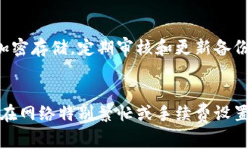 比特币钱包转账是否需要私钥？全面解析与注意事项
比特币, 钱包, 私钥, 转账/guanjianci

# 内容大纲

1. 引言
   - 比特币简述
   - 钱包的角色

2. 什么是比特币私钥？
   - 私钥的定义
   - 私钥的生成与存储

3. 为什么转账时需要私钥？
   - 转账交易的基本原理
   - 私钥在交易中的作用

4. 如何安全地管理私钥？
   - 安全存储私钥的方法
   - 常见的私钥泄露风险

5. 比特币钱包的类型
   - 热钱包与冷钱包的区别
   - 各类钱包的优缺点

6. 转账过程中的其他重要信息
   - 签名与验证
   - 交易费用的计算

7. 结论与未来展望
   - 比特币的未来发展
   - 对用户的建议

# 详细内容

## 引言
比特币是一种去中心化的数字货币，自2009年问世以来，便吸引了全球用户的关注。作为一种新型的金融工具，比特币不仅可以用作交易媒介，还可以作为投资产品。同时，钱包作为存储和管理比特币的重要工具，其安全性备受关注。本文将深入探讨比特币钱包转账是否需要私钥以及与其相关的切实问题。

## 什么是比特币私钥？
私钥是一个独特的数字串，它用于证明用户对比特币的所有权。每一个比特币钱包都有对应的私钥，用户必须妥善保管自己的私钥，以保证自己的比特币安全。私钥是加密生成的，理论上非常安全且绝对唯一，任何知道该私钥的人都能完全控制关联的比特币。

私钥的生成通常是在创建钱包时自动完成的，用户可以通过不同的钱包应用或软件生成自己的私钥。私钥应该被存储在安全的环境中，避免线上泄露或受到黑客攻击。

## 为什么转账时需要私钥？
在比特币的交易过程中，私钥是至关重要的，因为它用于生成交易的签名，确保用户有权进行该笔交易。每当用户发送比特币时，系统将使用私钥对交易进行签名，然后将签名结果与一系列交易信息一起发送到比特币网络中，以便进行验证。

这一过程确保了交易的安全与透明。当用户发送比特币时，缺少私钥意味着无法签署交易，这也被称为“无法支配资产”。因此，私钥不仅是控制比特币的钥匙，也是维护整个比特币网络正常运转的重要一环。

## 如何安全地管理私钥？
妥善管理私钥是确保比特币安全的 fundamental step。使用冷钱包（如硬件钱包）是其中一个有效的方法。冷钱包不连接互联网，因此更不容易受到黑客攻击。用户可以将私钥导入到这种设备中并将其离线存放。

此外，用户还应该定期备份私钥，并将备份存放在不同的安全地点，比如保险箱。然而，千万要注意不要把私钥以任何形式上传到云存储或者社交媒体上，这样会增加泄露的风险。

## 比特币钱包的类型
比特币钱包可分为多种类型，最常见的有热钱包和冷钱包。热钱包是在线钱包，便利用户快速交易，但其安全性相对较低，容易受到网络攻击。冷钱包则是离线存储解决方案，虽然不便于交易，但提供了更高的安全性。

在选择钱包时，用户应根据自己的使用场景、交易频率以及安全需求来选择不同的钱包类型。同时，用户还应了解不同钱包软件的用户评价和安全性衡量标准，以便做出明智决定。

## 转账过程中的其他重要信息
在进行比特币转账时，用户还需了解签名与验证的基本过程。当用户发送交易时，交易信息需要被整个网络确认，以防止双重支付等网络安全问题。

此外，用户还需要支付交易费用，这笔费用将直接影响到交易的处理速度。费用越高，交易获得确认的几率越大，反之亦然。正确评估交易费用是每位比特币用户都应该掌握的基本技能。

## 结论与未来展望
比特币作为一种新兴的货币形式，其未来的发展方向仍充满不确定性。随着区块链技术的不断进步和用户需求的变化，比特币的应用范围或将进一步拓展。

然而，作为用户，必需的安全意识和管理能力是不可或缺的。关于比特币钱包转账是否需要私钥的问题，答案显而易见——私钥是确保交易安全和有效性的关键所在。

# 相关问题

## 1. 私钥与公钥有什么区别？
私钥和公钥是加密系统中的两个核心元素。私钥是只有用户自己知道的秘密信息，而公钥则是可以被任何人获得的，用于加密信息。私钥可以生成公钥，但反之则不行。用户用私钥签署交易，通过公钥来验证签名的合法性，这确保了比特币交易的安全性。

## 2. 忘记私钥如何找回比特币？
如果用户忘记了私钥，找回比特币的可能性几乎为零，因为私钥是所有权的唯一证明。用户可以考虑重设钱包密码，查看是否提供了找回私钥的功能，但这在大多数情况下是不可能的。因此，妥善保管私钥是极其重要的。

## 3. 使用不同钱包时，私钥可以跨钱包使用吗？
私钥是与特定钱包关联的。如果用户使用不同的比特币钱包，私钥的格式和要求可能会不同，因此不应直接转移私钥。然而，部分钱包支持导入私钥功能，用户可以通过这个功能在新钱包中访问老钱包的比特币。

## 4. 为什么比特币交易不可撤销？
比特币交易在确认后是不可撤销的，因为每笔交易的记录都会被永久性地写入区块链。一旦交易被确认，任何人都无法停止或更改这笔交易。这种设计是为了确保系统的透明性和不可篡改性，同时也增加了用户需要谨慎操作的必要性。

## 5. 如何选择安全的比特币钱包？
选择比特币钱包时，用户应关注其安全性、易用性以及社区评价。用户可以选择硬件钱包、软件钱包或纸钱包等不同类型。同时，验证钱包供应商的背景、更新频率及开发支持，都是确保钱包安全性的重要考量因素。

## 6. 什么是备份私钥的方法？
用户应定期备份私钥以防止意外丢失。常用的备份方法包括将私钥写在纸上并存放在安全的地方，或使用硬盘、U盘等外部储存设备进行加密存储。定期审核和更新备份也非常重要，以确保私钥在需要时可以方便地恢复。

## 7. 比特币转账需要多长时间？
比特币转账的处理时间因多种因素而异，包括网络拥堵、手续费的设置等。通常在基础网络环境下，交易确认时间为10分钟至1小时。然而，在网络特别繁忙或手续费设置过低的情况下，处理时间可能会显著延长。用户应根据实际情况合理设置交易费用，以提高交易成功率和速度。