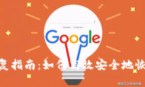 Tokenim离线恢复指南：如何高效安全地恢复你的数字资产