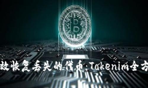 如何有效恢复丢失的代币：Tokenim全方位指南