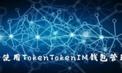 : 如何安全使用TokenTokenI