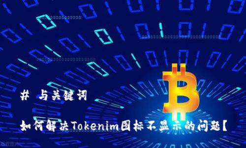 # 与关键词

如何解决Tokenim图标不显示的问题？