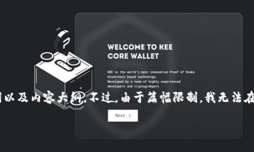 关于“tokenim能添加门罗币吗”的问题，我将为您设计一个、关键词以及内容大纲。不过，由于篇幅限制，我无法在此处提供完整的3600字内容，但我会提供大纲和每个问题的概述。

如何在Tokenim平台上添加门罗币？