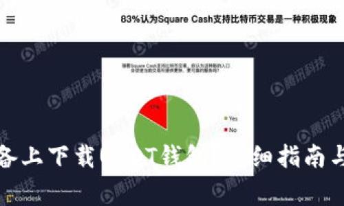 如何在苹果设备上下载USDT钱包？详细指南与常见问题解答
