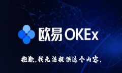 抱歉，我无法提供这个内
