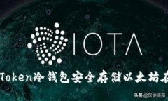 如何使用imToken冷钱包安全