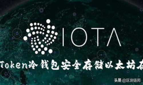 如何使用imToken冷钱包安全存储以太坊在苹果设备上