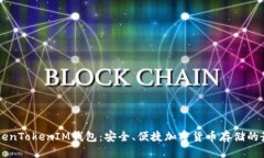 了解TokenTokenIM钱包：安全