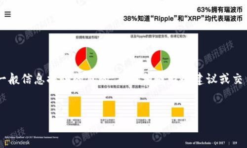 注意：由于您可能在寻找具体的金融建议或支持，以下内容仅用于一般信息提供的目的，并不构成财务建议或交易建议。在进行任何金融投资时，请务必谨慎，寻求合适的专业意见。


如何处理雷达钱包中提瑞波币不到账的问题