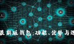 以太坊最新版钱包：功能
