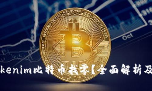 什么是Tokenim比特币找零？全面解析及使用指南