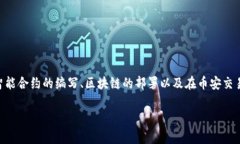 创建币安（Binance）上的代