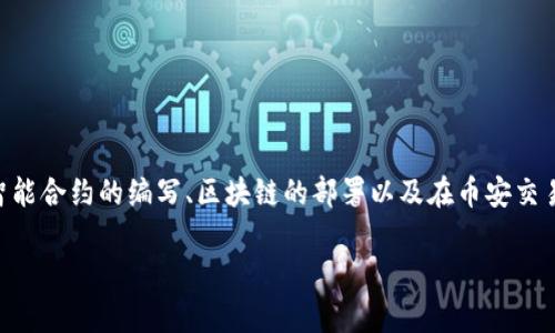 创建币安（Binance）上的代币（Token）通常涉及几个步骤，包括智能合约的编写、区块链的部署以及在币安交易所上市等。以下是一个简要的指南和大纲，帮助你了解这一过程。

### 如何在币安上创造自己的代币：一步步指南