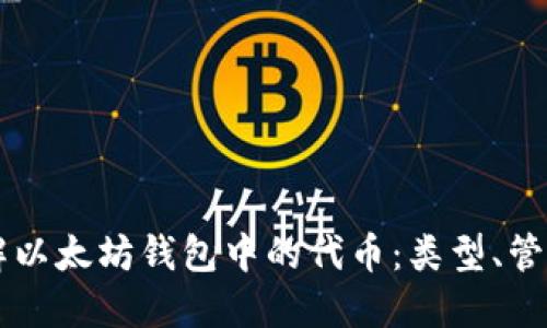 全面了解以太坊钱包中的代币：类型、管理与交易