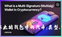 全面了解以太坊钱包中的