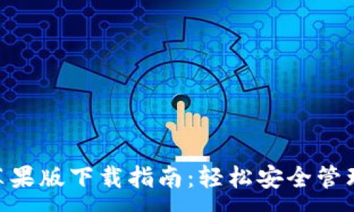 :
Tokenim钱包苹果版下载指南：轻松安全管理你的加密资产