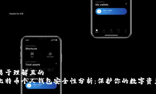 易于理解且的  
比特币个人钱包安全性分析：保护你的数字资产