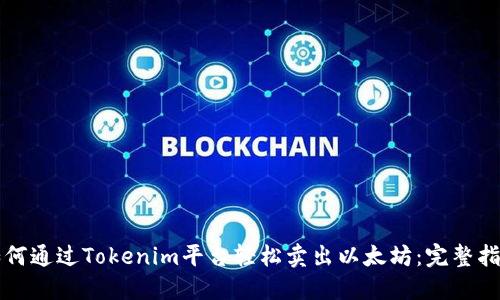 如何通过Tokenim平台轻松卖出以太坊：完整指南