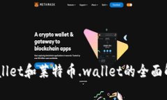 比特币.wallet和莱特币.wa