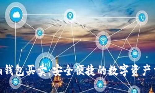 Tokenim钱包买卖：安全便捷的数字资产交易平台