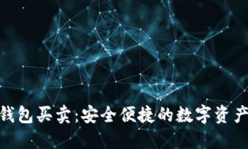 Tokenim钱包买卖：安全便捷的数字资产交易平台