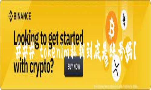 ### tokenim私钥到底是账号吗？