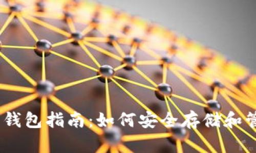 以太坊手机钱包指南：如何安全存储和管理你的ETH