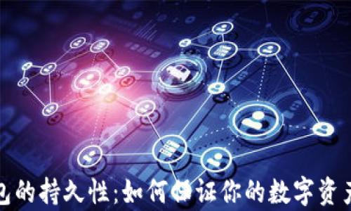 
比特币钱包的持久性：如何保证你的数字资产永续保存