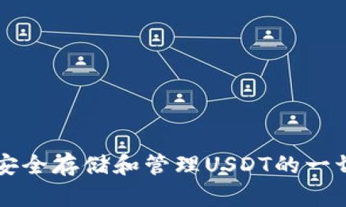 IM钱包如何安全存储和管理USDT的一切你需要知道