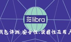 Tokenim硬件钱包评测：安全
