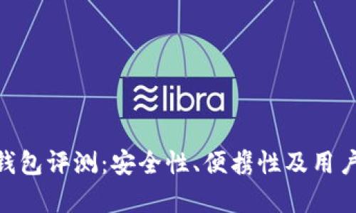 Tokenim硬件钱包评测：安全性、便携性及用户体验全面解析