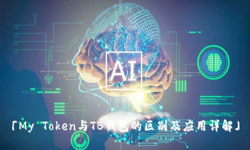 「My Token与TB钱包的区别及应用详解」