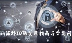 ### Tokenim海外ID的使用指南