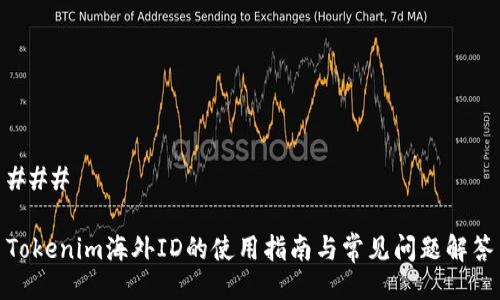 ### 

Tokenim海外ID的使用指南与常见问题解答