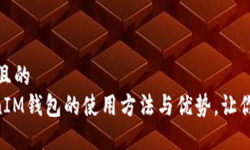 思考一个易于大众且的  
  了解TokenTokenIM钱包的使用方法与优势，让你的数字资产更安全