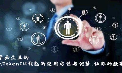 思考一个易于大众且的  
  了解TokenTokenIM钱包的使用方法与优势，让你的数字资产更安全
