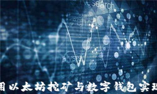 
  如何使用以太坊挖矿与数字钱包实现财富增值