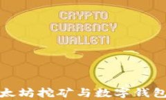   如何使用以太坊挖矿与数